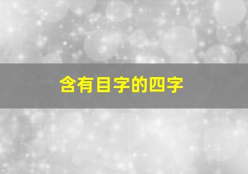 含有目字的四字