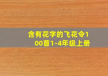 含有花字的飞花令100首1-4年级上册