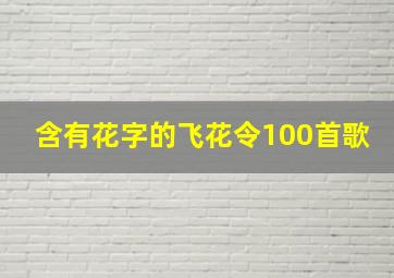 含有花字的飞花令100首歌