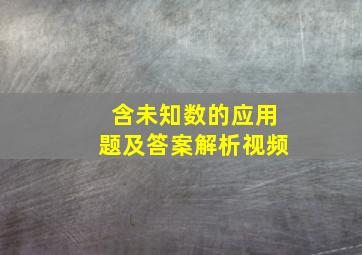 含未知数的应用题及答案解析视频