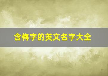 含梅字的英文名字大全