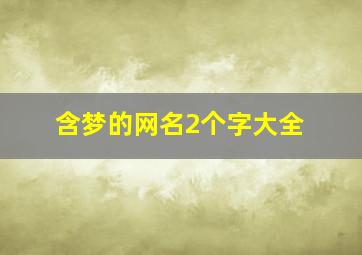 含梦的网名2个字大全