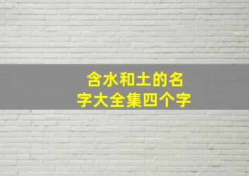 含水和土的名字大全集四个字