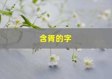 含胥的字