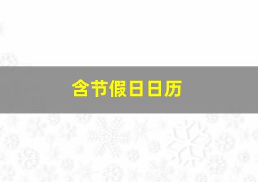 含节假日日历