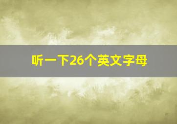 听一下26个英文字母