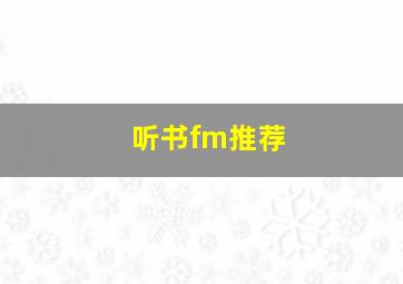 听书fm推荐