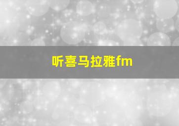 听喜马拉雅fm