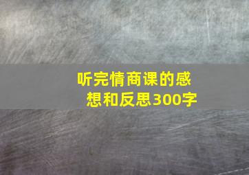 听完情商课的感想和反思300字