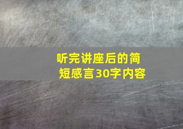 听完讲座后的简短感言30字内容