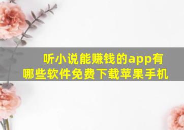 听小说能赚钱的app有哪些软件免费下载苹果手机