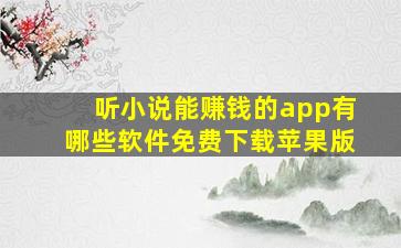 听小说能赚钱的app有哪些软件免费下载苹果版