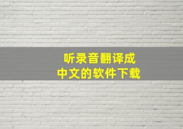 听录音翻译成中文的软件下载