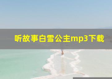 听故事白雪公主mp3下载