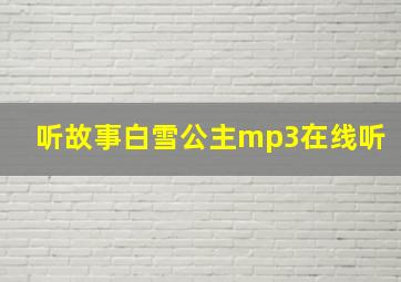 听故事白雪公主mp3在线听