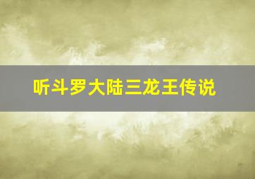 听斗罗大陆三龙王传说