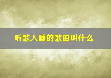 听歌入睡的歌曲叫什么