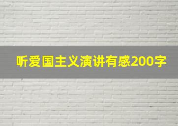 听爱国主义演讲有感200字