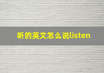 听的英文怎么说listen