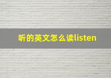 听的英文怎么读listen