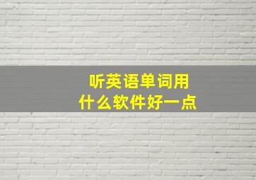 听英语单词用什么软件好一点