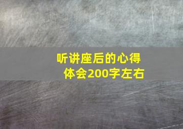 听讲座后的心得体会200字左右