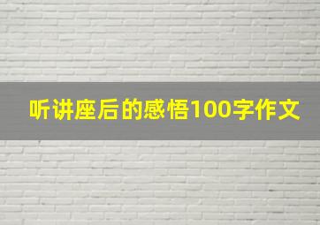 听讲座后的感悟100字作文