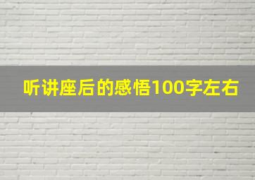 听讲座后的感悟100字左右