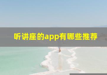 听讲座的app有哪些推荐