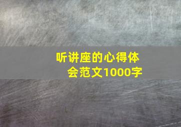 听讲座的心得体会范文1000字