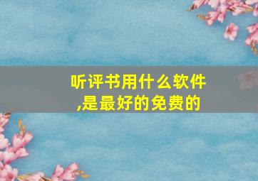 听评书用什么软件,是最好的免费的