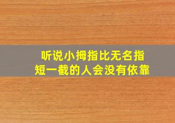 听说小拇指比无名指短一截的人会没有依靠