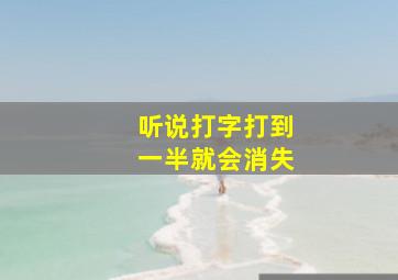 听说打字打到一半就会消失