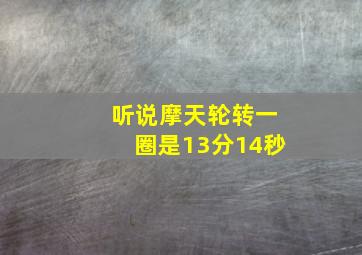 听说摩天轮转一圈是13分14秒