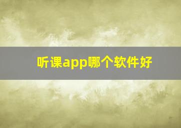 听课app哪个软件好