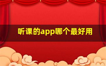 听课的app哪个最好用