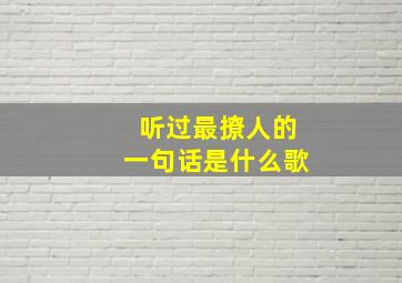 听过最撩人的一句话是什么歌