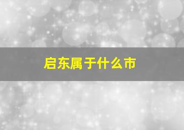 启东属于什么市