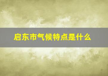 启东市气候特点是什么