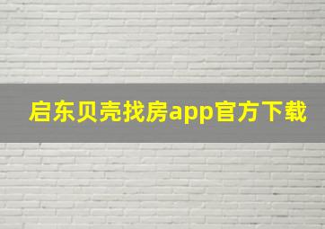 启东贝壳找房app官方下载