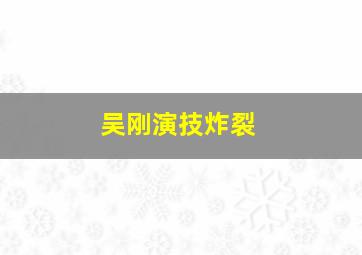 吴刚演技炸裂