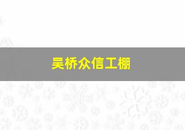 吴桥众信工棚