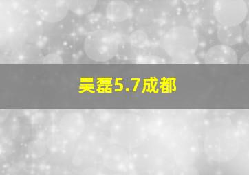 吴磊5.7成都