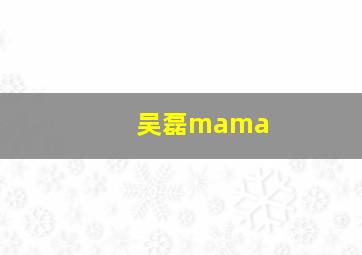 吴磊mama