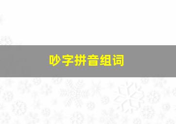 吵字拼音组词