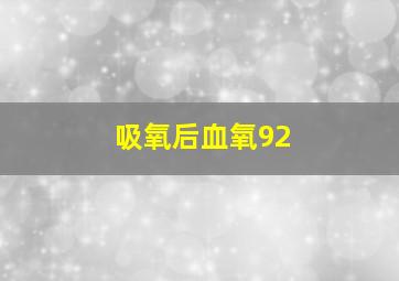 吸氧后血氧92