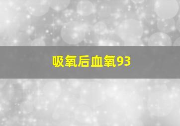 吸氧后血氧93