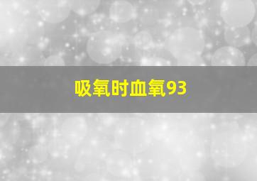 吸氧时血氧93