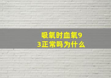 吸氧时血氧93正常吗为什么