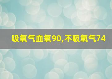 吸氧气血氧90,不吸氧气74